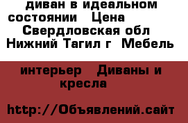 диван в идеальном состоянии › Цена ­ 6 500 - Свердловская обл., Нижний Тагил г. Мебель, интерьер » Диваны и кресла   